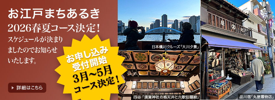 お江戸まちあるき